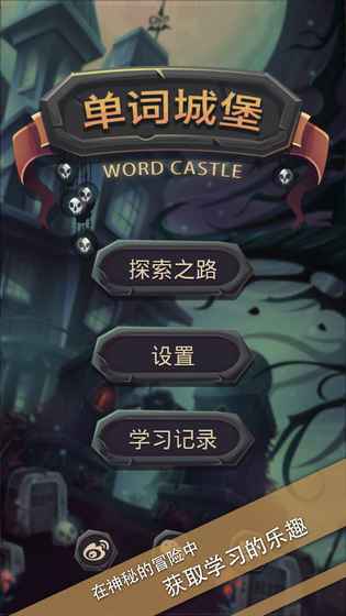 单词城堡无限生命最新版 游戏截图
